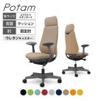 オカムラ ポータム CF27ZA オフィスチェア 固定肘 背クッション エクストラスタンダード ダークグレーボディ ウレタンキャスター プレーン