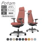 オカムラ ポータム CF28ZE オフィスチェア 固定肘 背クッション エクストラスタンダード ダークグレーボディ ハンガー付 ランバー付 ウレタンキャスター インターロック