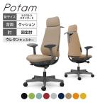 オカムラ ポータム CF28ZE オフィスチェア 固定肘 背クッション エクストラスタンダード ダークグレーボディ ハンガー付 ランバー付 ウレタンキャスター プレーン