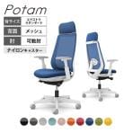 オカムラ ポータム CF85XZ オフィスチェア 可動肘 背メッシュ エクストラスタンダード ホワイトボディ ランバー付 ナイロンキャスター プレーン
