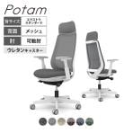 オカムラ ポータム CF85ZW オフィスチェア 可動肘 背メッシュ エクストラスタンダード ホワイトボディ ウレタンキャスター インターロック