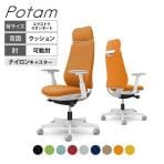 オカムラ ポータム CF87XW オフィスチェア 可動肘 背クッション エクストラスタンダード ホワイトボディ ナイロンキャスター プレーン