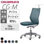 オカムラ CG-M オフィスチェア 肘なし 樹脂脚 ゴムキャスター ハンガー付き 背メッシュ 座面布張り ホワイトフレーム okamura CG12XR