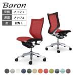 オカムラ バロン Baron CP33AR オフィスチェア 肘なし ローバック アルミ脚 スタンダートメッシュ メッシュ張り ポリッシュフレーム ブラックボディ