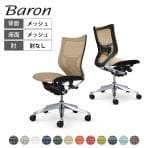 オカムラ バロン Baron CP33AS オフィスチェア 肘なし ローバック アルミ脚 スタンダートメッシュ ランバーサポート付き メッシュ張り ポリッシュフレーム ブラックボディ