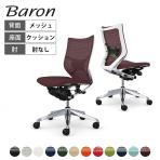 オカムラ バロン Baron CP33BZ オフィスチェア 肘なし ローバック アルミ脚 スタンダートメッシュ ランバーサポート付き 背メッシュ 座面クッション ポリッシュフレーム ホワイトボディ