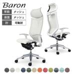 オカムラ バロン Baron CP81CW オフィスチェア アジャストアーム エクストラハイバック アルミ脚 可動ヘッドレスト スタンダートメッシュ メッシュ張り シルバーフレーム ホワイトボディ