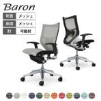 オカムラ バロン Baron CP83CS オフィスチェア アジャストアーム ローバック アルミ脚 スタンダートメッシュ ランバーサポート付き メッシュ張り シルバーフレーム ブラックボディ