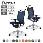 オカムラ バロン Baron CP84CR オフィスチェア アジャストアーム ローバック アルミ脚 スタンダートメッシュ ハンガー付き メッシュ張り シルバーフレーム ブラックボディ