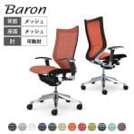 オカムラ バロン Baron CP85AR オフィスチェア アジャストアーム ハイバック アルミ脚 スタンダートメッシュ メッシュ張り ポリッシュフレーム ブラックボディ