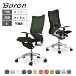 オカムラ バロン Baron CP85AS オフィスチェア アジャストアーム ハイバック アルミ脚 スタンダートメッシュ ランバーサポート付き メッシュ張り ポリッシュフレーム ブラックボディ