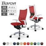 オカムラ バロン Baron CP85BZ オフィスチェア アジャストアーム ハイバック アルミ脚 スタンダートメッシュ ランバーサポート付き 背メッシュ 座面クッション ポリッシュフレーム ホワイトボディ