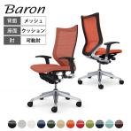 オカムラ バロン Baron CP85DR オフィスチェア アジャストアーム ハイバック アルミ脚 スタンダートメッシュ 背メッシュ 座面クッション シルバーフレーム ブラックボディ