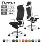 オカムラ バロン Baron CP87BZ オフィスチェア アジャストアーム エクストラハイバック アルミ脚 固定ヘッドレスト スタンダートメッシュ ランバー付き 背メッシュ 座面クッション ポリッシュフレーム ホワイトボディ