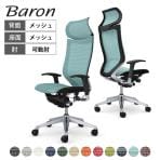 オカムラ バロン Baron CP87CR オフィスチェア アジャストアーム エクストラハイバック アルミ脚 固定ヘッドレスト スタンダートメッシュ メッシュ張り シルバーフレーム ブラックボディ