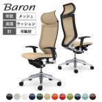 オカムラ バロン Baron CP87DR オフィスチェア アジャストアーム エクストラハイバック アルミ脚 固定ヘッドレスト スタンダートメッシュ 背メッシュ 座面クッション シルバーフレーム ブラックボディ