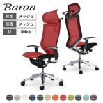 オカムラ バロン Baron CP88AR オフィスチェア アジャストアーム エクストラハイバック アルミ脚 固定ヘッドレスト スタンダートメッシュ ハンガー付き メッシュ張り ポリッシュフレーム ブラックボディ