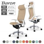 オカムラ バロン Baron CP88AW オフィスチェア アジャストアーム エクストラハイバック アルミ脚 固定ヘッドレスト スタンダートメッシュ ハンガー付き メッシュ張り ポリッシュフレーム ホワイトボディ