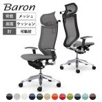 オカムラ バロン Baron CP88BR オフィスチェア アジャストアーム エクストラハイバック アルミ脚 固定ヘッドレスト スタンダートメッシュ ハンガー付き 背メッシュ 座面クッション ポリッシュフレーム ブラックボディ