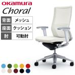 オカムラ コーラル Choral CQ85BZ オフィスチェア アジャストアーム ハイバック アルミ脚 ランバー付き 背メッシュ 座面クッション ポリッシュフレーム ホワイトボディ