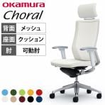 オカムラ コーラル Choral CQ8ABW オフィスチェア アジャストアーム エクストラハイバック アルミ脚 背メッシュ 座面クッション ポリッシュフレーム ホワイトボディ