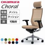 オカムラ コーラル Choral CQ8AGS オフィスチェア アジャストアーム エクストラハイバック アルミ脚 ランバー付き 背メッシュ 座面クッション シルバーフレーム ブラックボディ