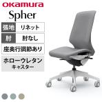 オカムラ スフィア Spher CT1AFC オフィスチェア 肘なし ハイバック 樹脂脚 ウレタンキャスター(ホロー) 座面奥行き調節あり 布張り(リネット) ホワイトボディ