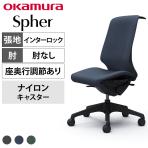 オカムラ スフィア Spher CT1BAA オフィスチェア 肘なし ハイバック 樹脂脚 ナイロンキャスター 座面奥行き調節あり 布張り(インターロック) ブラックボディ