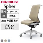 オカムラ スフィア Spher CT1BAC オフィスチェア 肘なし ハイバック 樹脂脚 ナイロンキャスター 座面奥行き調節あり 布張り(インターロック) ホワイトボディ