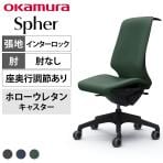 オカムラ スフィア Spher CT1BFA オフィスチェア 肘なし ハイバック 樹脂脚 ウレタンキャスター(ホロー) 座面奥行き調節あり 布張り(インターロック) ブラックボディ