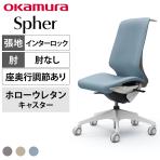 オカムラ スフィア Spher CT1BFC オフィスチェア 肘なし ハイバック 樹脂脚 ウレタンキャスター(ホロー) 座面奥行き調節あり 布張り(インターロック) ホワイトボディ