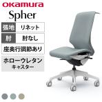 オカムラ スフィア Spher CT1BFC オフィスチェア 肘なし ハイバック 樹脂脚 ウレタンキャスター(ホロー) 座面奥行き調節あり 布張り(リネット) ホワイトボディ