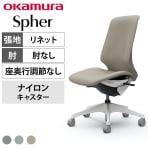 オカムラ スフィア Spher CT1CAC オフィスチェア 肘なし ハイバック 樹脂脚 ナイロンキャスター 布張り(リネット) ホワイトボディ