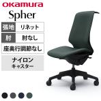 オカムラ スフィア Spher CT1DAA オフィスチェア 肘なし ハイバック 樹脂脚 ナイロンキャスター ハンガー付き 布張り(リネット) ブラックボディ