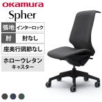 オカムラ スフィア Spher CT1DFA オフィスチェア 肘なし ハイバック 樹脂脚 ウレタンキャスター(ホロー) ハンガー付き 布張り(インターロック) ブラックボディ