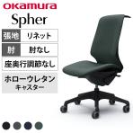 オカムラ スフィア Spher CT1DFA オフィスチェア 肘なし ハイバック 樹脂脚 ウレタンキャスター(ホロー) ハンガー付き 布張り(リネット) ブラックボディ