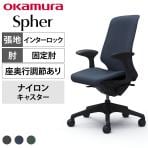 オカムラ スフィア Spher CT2AAA オフィスチェア デザインアーム ハイバック 樹脂脚 ナイロンキャスター 座面奥行き調節あり 布張り(インターロック) ブラックボディ