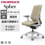 オカムラ スフィア Spher CT2AAC オフィスチェア デザインアーム ハイバック 樹脂脚 ナイロンキャスター 座面奥行き調節あり 布張り(インターロック) ホワイトボディ