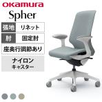 オカムラ スフィア Spher CT2AAC オフィスチェア デザインアーム ハイバック 樹脂脚 ナイロンキャスター 座面奥行き調節あり 布張り(リネット) ホワイトボディ