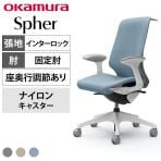 オカムラ スフィア Spher CT2BAC オフィスチェア デザインアーム ハイバック 樹脂脚 ナイロンキャスター 座面奥行き調節あり 布張り(インターロック) ホワイトボディ