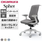 オカムラ スフィア Spher CT2BFC オフィスチェア デザインアーム ハイバック 樹脂脚 ウレタンキャスター(ホロー) 座面奥行き調節あり 布張り(インターロック) ホワイトボディ