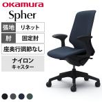 オカムラ スフィア Spher CT2CAA オフィスチェア デザインアーム ハイバック 樹脂脚 ナイロンキャスター 布張り(リネット) ブラックボディ