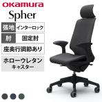 オカムラ スフィア Spher CT2EFA オフィスチェア デザインアーム エクストラハイバック 樹脂脚 ウレタンキャスター(ホロー) 座面奥行き調節あり 布張り(インターロック) ブラックボディ