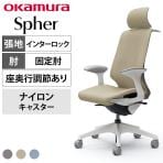 オカムラ スフィア Spher CT2FAC オフィスチェア デザインアーム エクストラハイバック 樹脂脚 ナイロンキャスター 座面奥行き調節あり 布張り(インターロック) ホワイトボディ