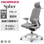 オカムラ スフィア Spher CT2FAC オフィスチェア デザインアーム エクストラハイバック 樹脂脚 ナイロンキャスター 座面奥行き調節あり 布張り(リネット) ホワイトボディ