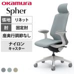 オカムラ スフィア Spher CT2GAC オフィスチェア デザインアーム エクストラハイバック 樹脂脚 ナイロンキャスター 布張り(リネット) ホワイトボディ
