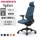 オカムラ スフィア Spher CT2GAE オフィスチェア デザインアーム エクストラハイバック 樹脂脚 ナイロンキャスター 布張り(リネット) ダークグレーボディ