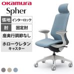 オカムラ スフィア Spher CT2GFC オフィスチェア デザインアーム エクストラハイバック 樹脂脚 ウレタンキャスター(ホロー) 布張り(インターロック) ホワイトボディ