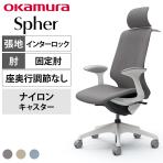 オカムラ スフィア Spher CT2HAC オフィスチェア デザインアーム エクストラハイバック 樹脂脚 ナイロンキャスター ハンガー付き 布張り(インターロック) ホワイトボディ