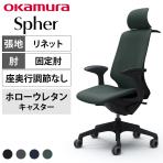 オカムラ スフィア Spher CT2HFA オフィスチェア デザインアーム エクストラハイバック 樹脂脚 ウレタンキャスター(ホロー) ハンガー付き 布張り(リネット) ブラックボディ